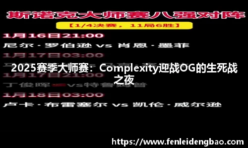 2025赛季大师赛：Complexity迎战OG的生死战之夜