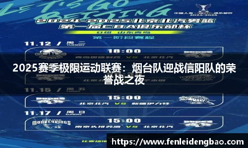 2025赛季极限运动联赛：烟台队迎战信阳队的荣誉战之夜