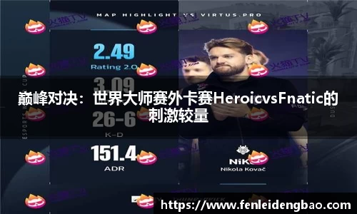 巅峰对决：世界大师赛外卡赛HeroicvsFnatic的刺激较量