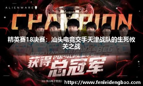 精英赛18决赛：汕头电竞交手天津战队的生死攸关之战