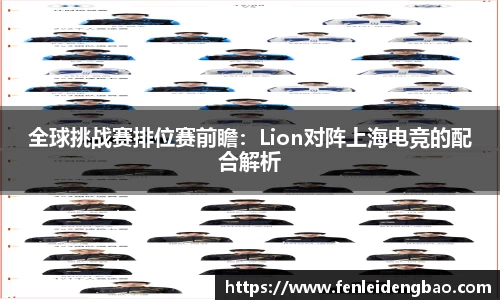 全球挑战赛排位赛前瞻：Lion对阵上海电竞的配合解析