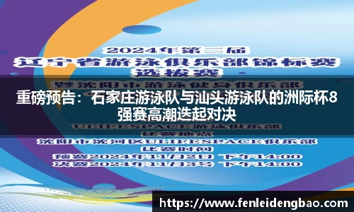 重磅预告：石家庄游泳队与汕头游泳队的洲际杯8强赛高潮迭起对决