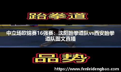 中立场欧锦赛16强赛：沈阳跆拳道队vs西安跆拳道队图文直播