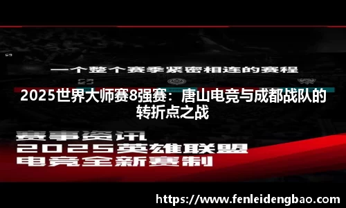 2025世界大师赛8强赛：唐山电竞与成都战队的转折点之战
