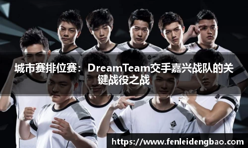 城市赛排位赛：DreamTeam交手嘉兴战队的关键战役之战