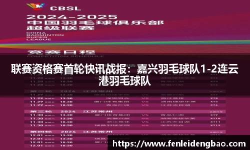 联赛资格赛首轮快讯战报：嘉兴羽毛球队1-2连云港羽毛球队
