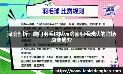 深度剖析：厦门羽毛球队vs济南羽毛球队的临场应变博弈