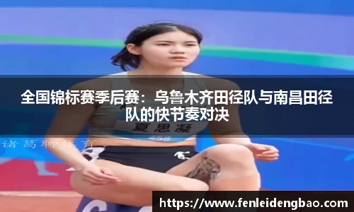 全国锦标赛季后赛：乌鲁木齐田径队与南昌田径队的快节奏对决