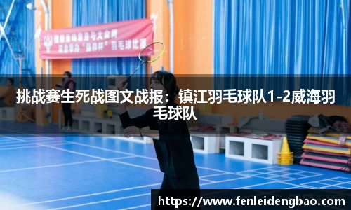挑战赛生死战图文战报：镇江羽毛球队1-2威海羽毛球队