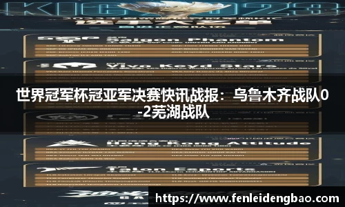 世界冠军杯冠亚军决赛快讯战报：乌鲁木齐战队0-2芜湖战队