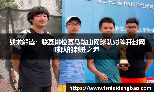 战术解读：联赛排位赛马鞍山网球队对阵开封网球队的制胜之道