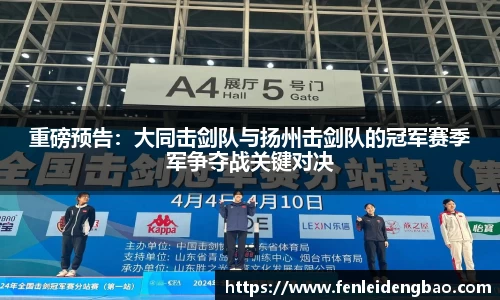 重磅预告：大同击剑队与扬州击剑队的冠军赛季军争夺战关键对决