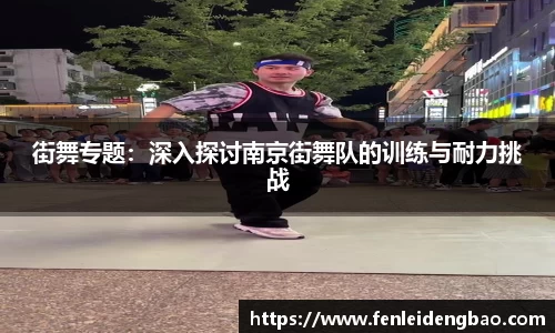 街舞专题：深入探讨南京街舞队的训练与耐力挑战