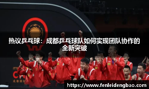 热议乒乓球：成都乒乓球队如何实现团队协作的全新突破