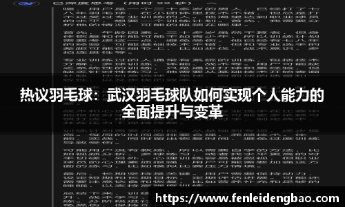 热议羽毛球：武汉羽毛球队如何实现个人能力的全面提升与变革