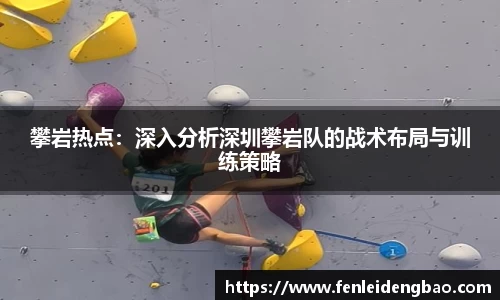 攀岩热点：深入分析深圳攀岩队的战术布局与训练策略
