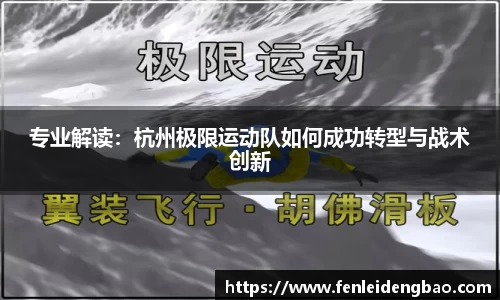 专业解读：杭州极限运动队如何成功转型与战术创新