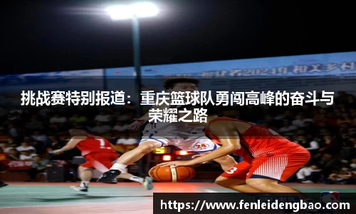 挑战赛特别报道：重庆篮球队勇闯高峰的奋斗与荣耀之路