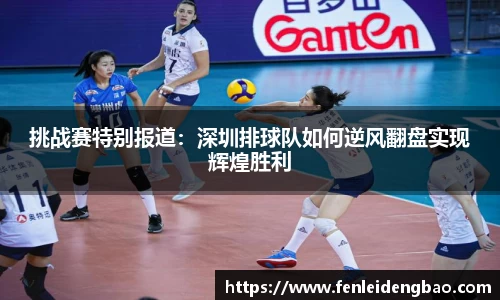 挑战赛特别报道：深圳排球队如何逆风翻盘实现辉煌胜利