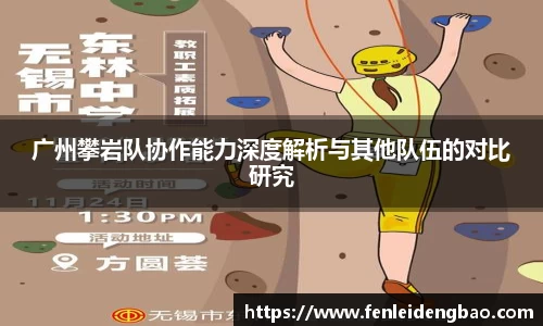 广州攀岩队协作能力深度解析与其他队伍的对比研究