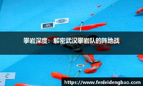 攀岩深度：解密武汉攀岩队的阵地战