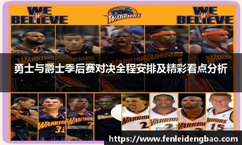勇士与爵士季后赛对决全程安排及精彩看点分析